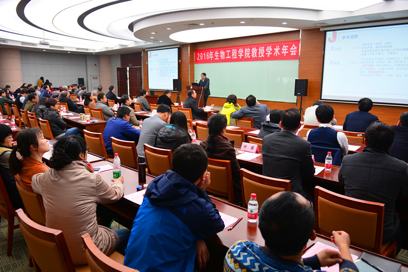 2016年生物工程学院教授学术年会成功召开