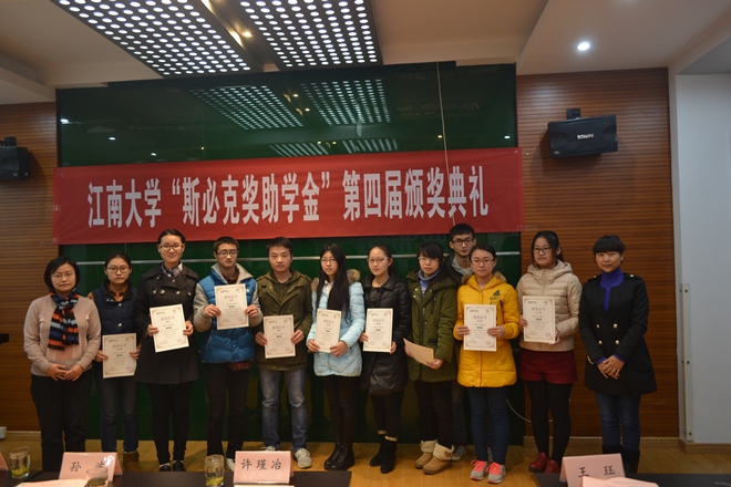 江南大学第四届“斯必克奖助学金”颁奖典礼举行