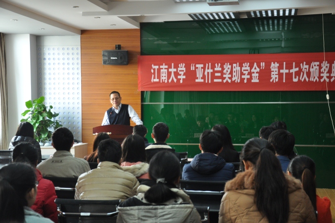 江南大学举行第十七届“亚什兰奖助学金”颁奖典礼