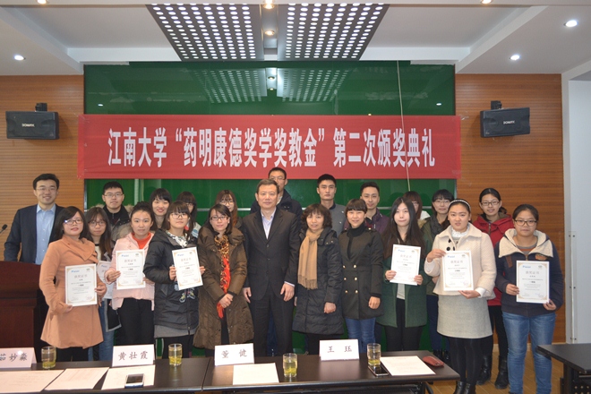 江南大学举行第二届“药明康德”奖学奖教金颁奖典礼
