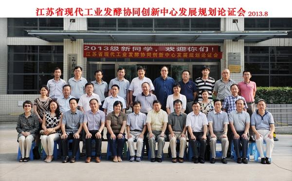江苏省现代工业发酵协同创新中心发展规划论证会在我校顺利召开