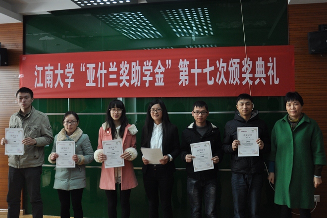 江南大学举行第十七届“亚什兰奖助学金”颁奖典礼